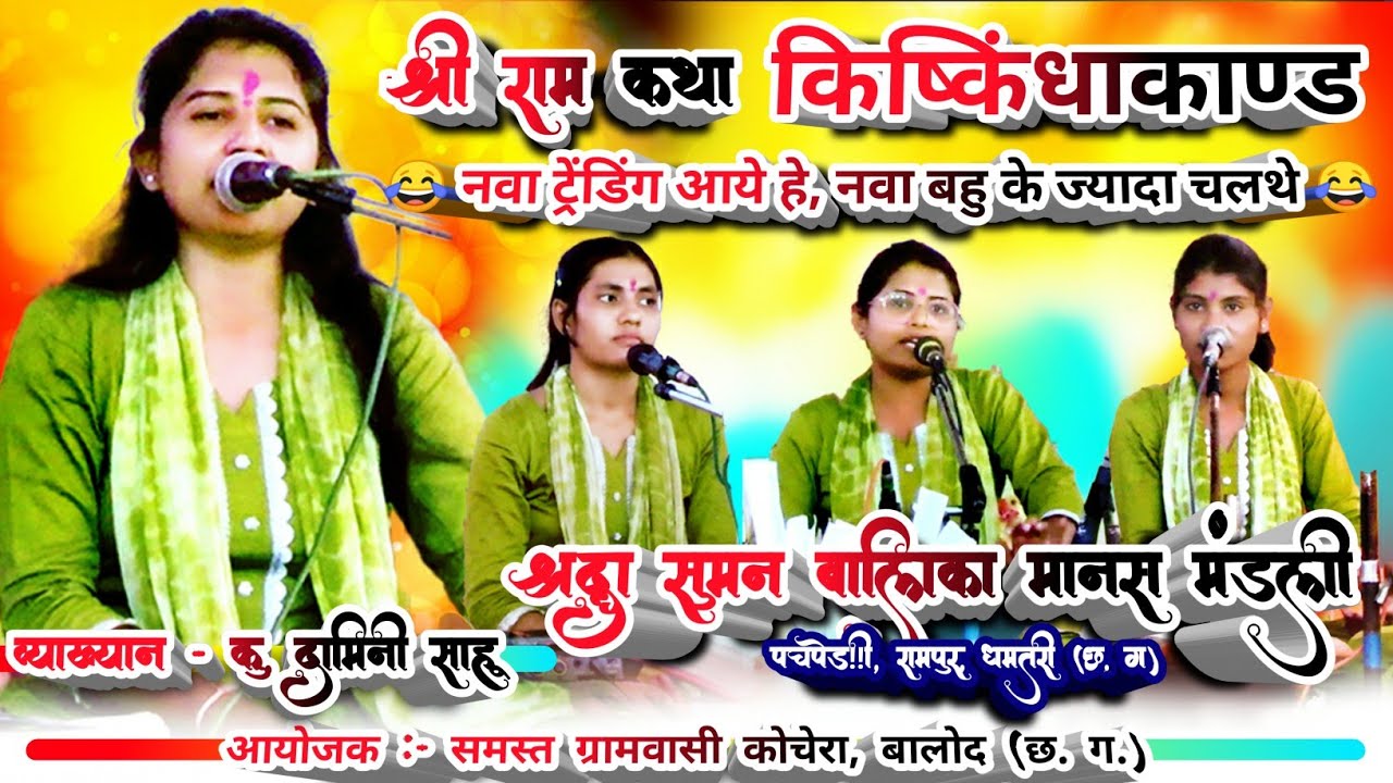 किष्किंधाकाण्ड | श्रद्धा सुमन बालिका मानस मंडली पचपेड़ी, रामपुर, धमतरी (छ. ग)