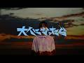 TOMOO - 大人になったら【OFFICIAL MUSIC VIDEO】