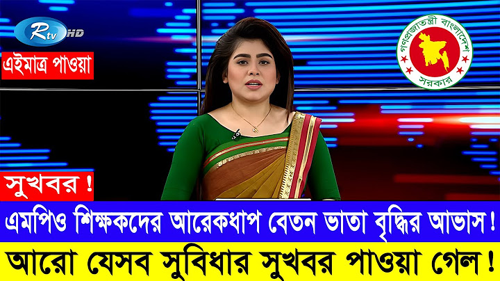দারুন সুখবর! শিক্ষকদের বেতন ভাতা বৃদ্ধিতে যে সুখবর পাওয়া গেল #mpo_teacher_news_2024