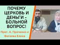 ЦЕРКОВЬ И ДЕНЬГИ - больной вопрос! Прот. Александр Проченко и Фатеева Елена