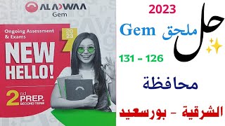 حل محافظة الشرقية وبورسعيد | صفحة 126 - 131 | كتاب ملحق GEM تانية اعدادي جيم انجليزي ترم تاني 2023