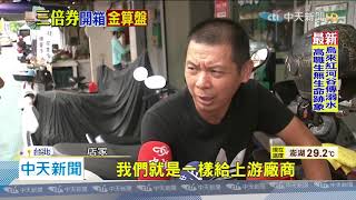 20200709中天新聞　紙本券明年3/31前可兌現　變相「延長」民眾使用時間