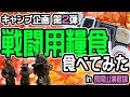【キャンプ企画第2弾】戦闘用糧食 たべてみた【自衛隊公式】