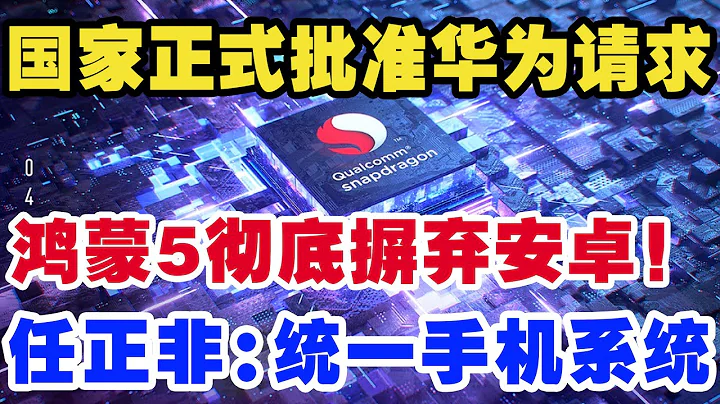 國家正式批准華為請求，鴻蒙5.0徹底摒棄安卓！任正非：統一手機系統 - 天天要聞