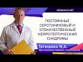 Постоянные серотониновый и злокачественный нейролептический синдромы