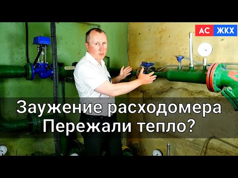 Заужение расходомера на узле учёта. Теперь отопление в порядке.