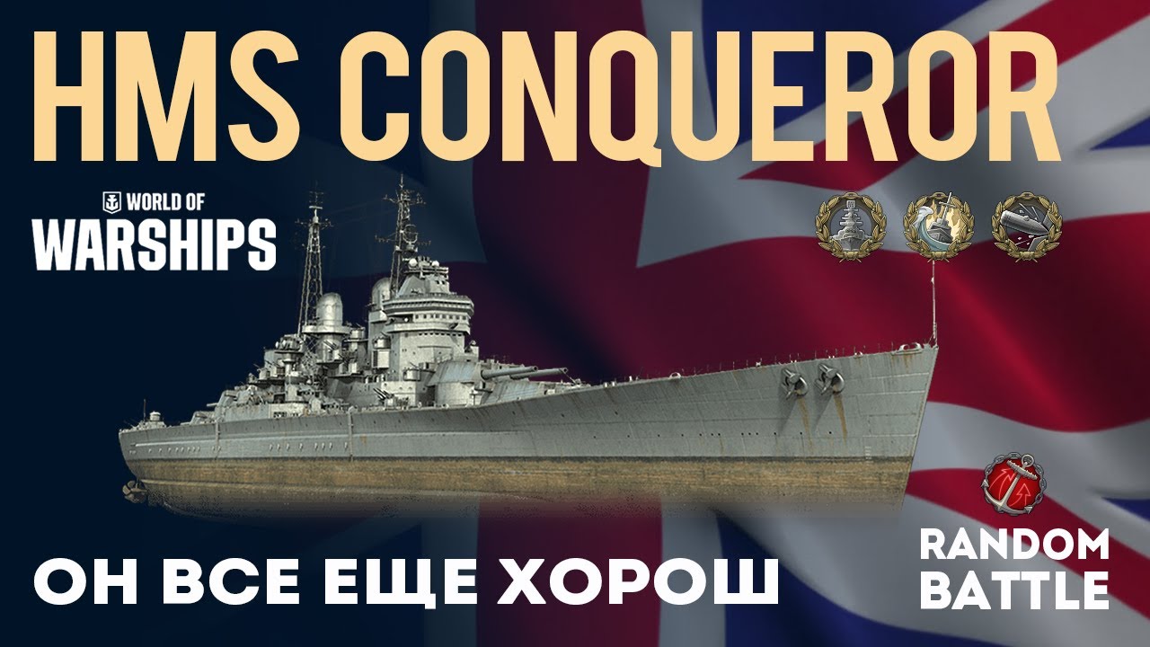 HMS CONQUEROR Он все еще хорош 