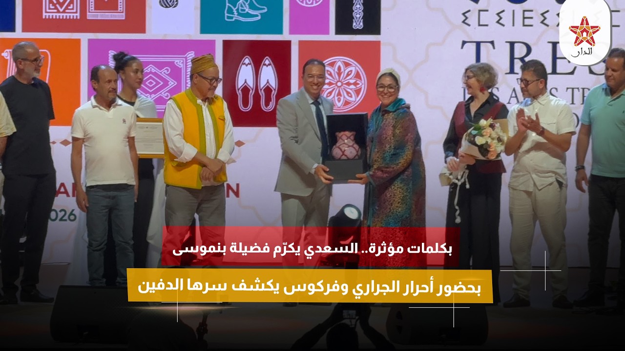 بكلمات مؤثرة.. السعدي يكرّم فضيلة بنموسى بحضور أحرار الجراري وفركوس يكشف سرها الدفين