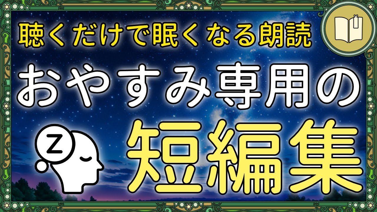 【眠くなる声】人生を愛しく思いながら眠れるお話 全３話