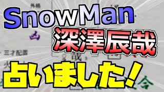 【SnowMan】深澤辰哉を占ってみた！【3rdシングルGrandeurリリース前記念】