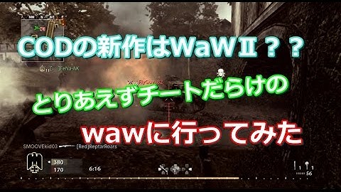 【WaW 実況】 奈々様ファンが行く 次の新作はなんだろね～チートだらけのWaWやってきた！