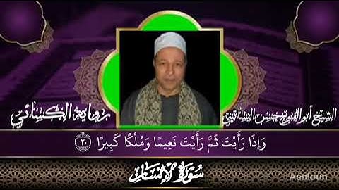الشيخ ابوالفتوح حسن البساتيني التلاوات النادره سورة الإنسان رواية الكساءي