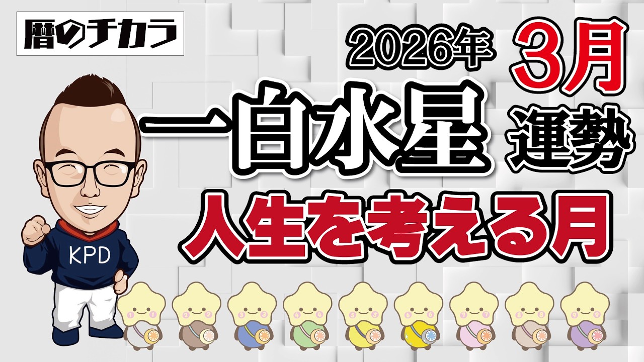 【占い】一白水星《３月の運勢》人生を考える月