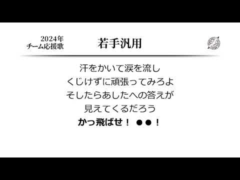 千葉ロッテマリーンズ 若手汎用 応援歌 [MIDI]