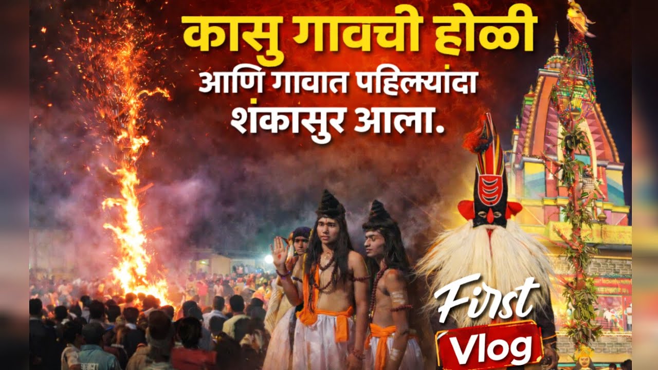 आमच्या गावची होळी! 🚩 पहिल्यांदाच पाहिला शंखासूरचा खेळ | My First Vlog🥲#marathi 
