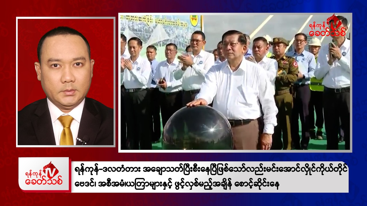 Khit Thit သတင်းဌာန၏ ဇန်နဝါရီ ၃ ရက် ညနေပိုင်း ရုပ်သံသတင်းအစီအစဉ်