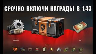 Обязательно Включи Эти Награды в Новом патче 1.43! Забери все бонусы и подарки в Мире Танков!