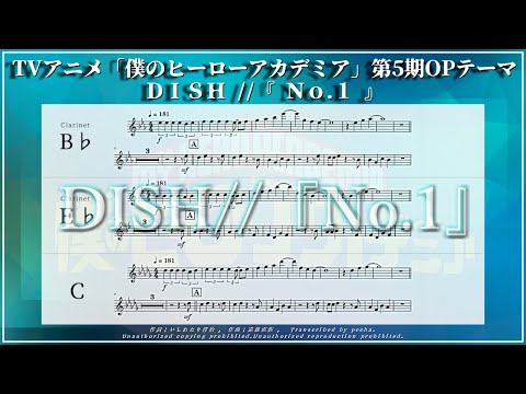 【Clarinet in B♭E♭/C】 DISH//『No.1』／TVアニメ「僕のヒーローアカデミア」第5期OPテーマ／【楽譜】／耳コピ／MY HERO ACADEMIA OPENING THEME