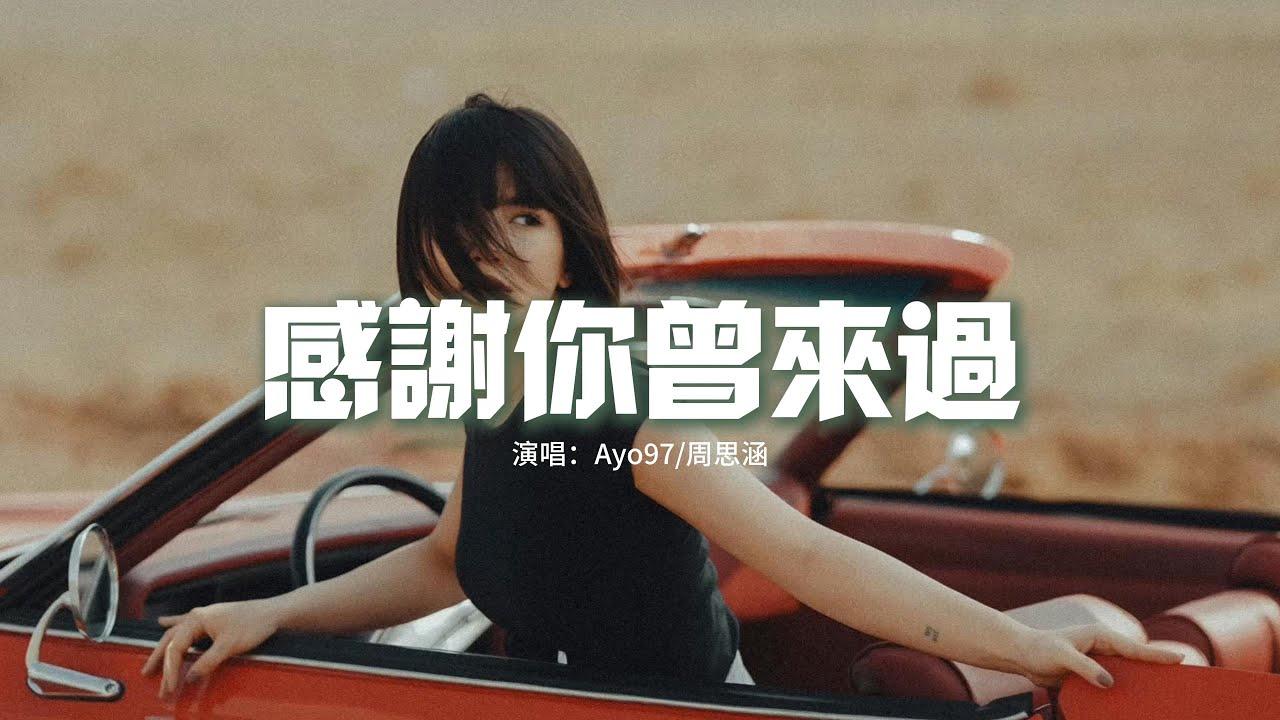 Ayo97/周思涵 - 感謝你曾來過『自從你走後我回到了那個沒有你的家，就是在這個地方 我說我要娶了她。』【動態歌詞MV】 - YouTube