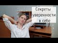 Стать уверенным в себе!