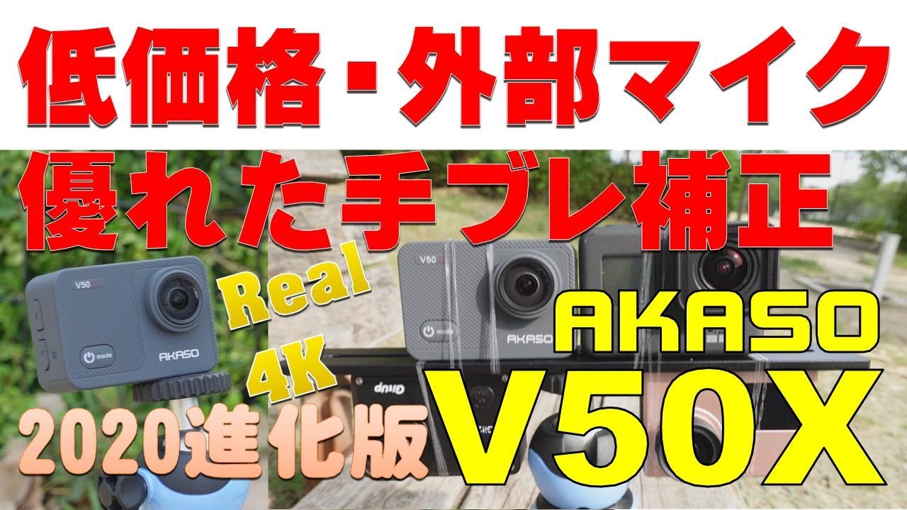 リアル4Kアクションカメラ 【進化版】AKASO V50X 手ブレ補正が凄い 