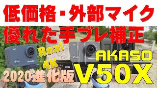 リアル４Kアクションカメラ 【進化版】AKASO V50X 手ブレ補正が凄い！