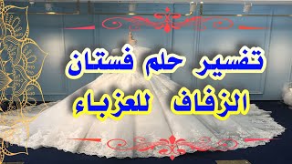 تفسير حلم فستان الزفاف الأبيض والأسود للعزباء