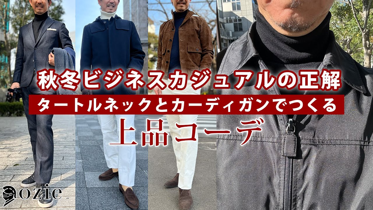 秋冬ビジネスカジュアルの正解｜タートルネックとカーディガンでつくる