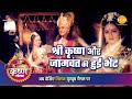 श्री कृष्ण लीला | श्री कृष्ण और जामवंत की हुई भेंट