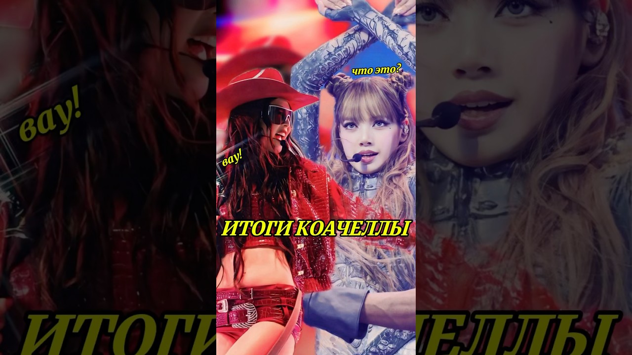 ДЖЕННИ И ЛИСА НА КОАЧЕЛЛЕ ИТОГИ|#jennie #дженни #lisa #лиса #blackpink #блэкпинк #coachella