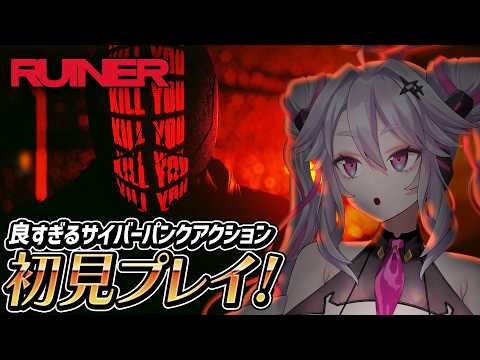 🔴【RUINER】ネオンと暴力。サイバーパンク地獄を駆け抜ける【初見実況】【#アンノネミ】