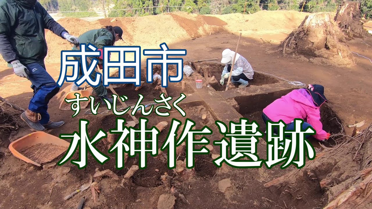 水神作遺跡の発掘調査(千葉県成田市)