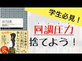 【本要約】人間関係の悩みは「同調圧力」のせい？【友だち幻想】【本書評】