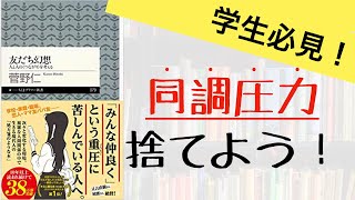 【本要約】人間関係の悩みは「同調圧力」のせい？【友だち幻想】【本書評】