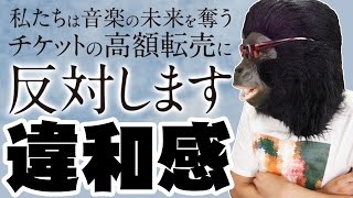 10-FEETやHi-STANDARDも！有名アーティストが共同声明したチケット高額転売問題に違和感たっぷりなんだが…【チケット高額転売問題】