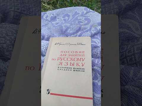 Нашел отличный учебник для самообразования по Русскому языку, написан в СССР. СВАО, Свиблово, 2023