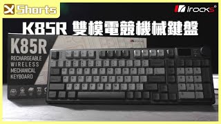 iRocks K85R 雙模電競式機械鍵盤 l 雙模雙系統+預潤軸，不買嗎？ l #shorts