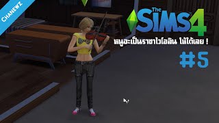 หนูจะเป็นราชาไวโอลิน ให้ได้เลย ! - The Sims 4 #5 screenshot 5