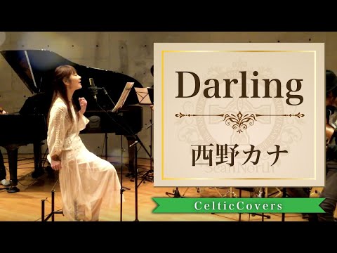 Darling / 西野カナ  (フルVer.)  CelticCoversより