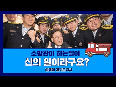 소방관이 하는일이 신의 일이라구요 이재명 경기도지사 