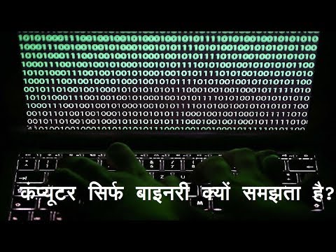 Why Computers Understand Only Binary Language ? कंप्यूटर सिर्फ बाइनरी ...