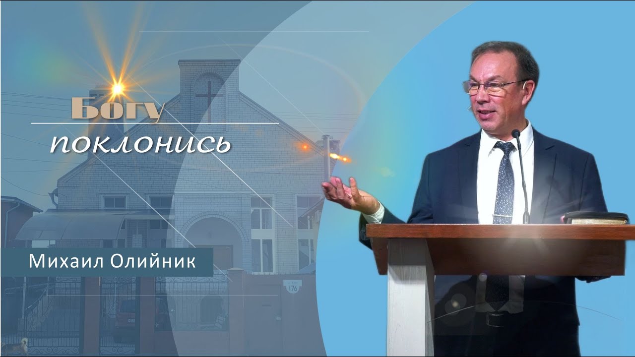 Богу поклонись | Проповедь | Михаил Олийник