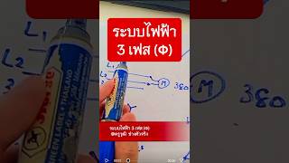 ระบบไฟฟ้า 3 เฟส (Φ) Three Phase System #ระบบไฟฟ้า