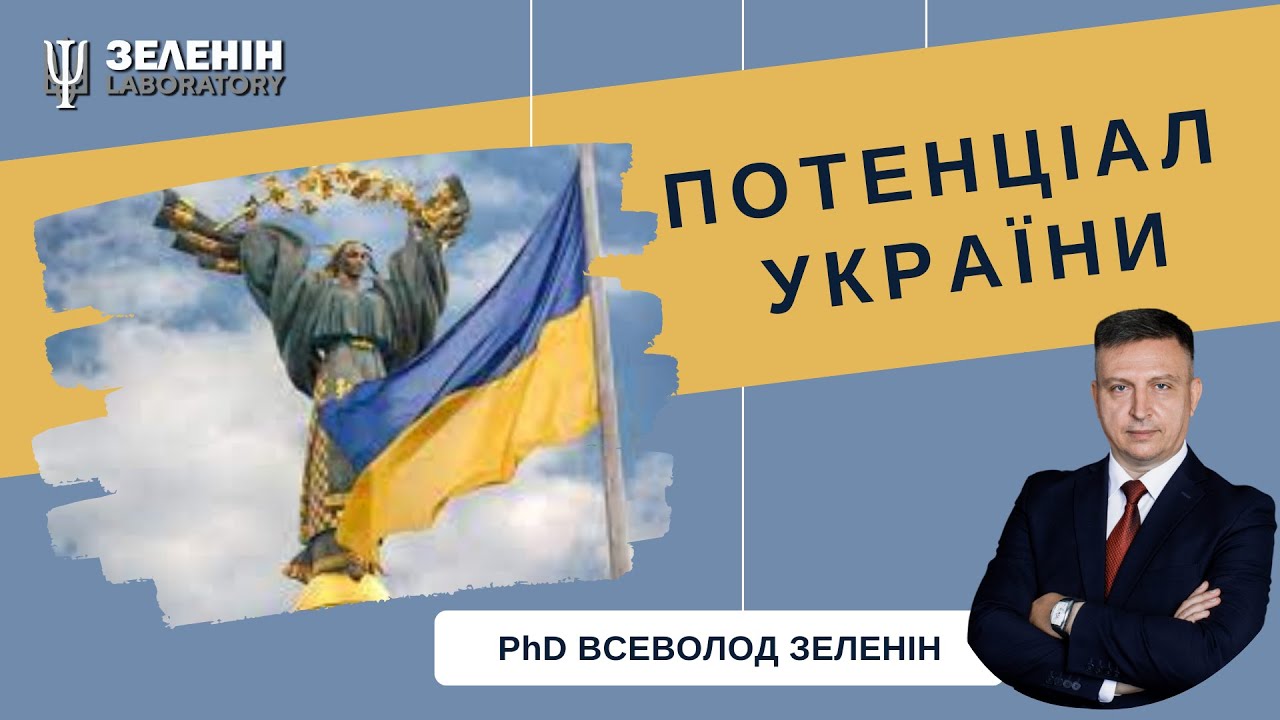 Потенціал України