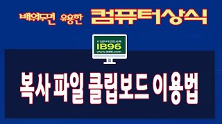 알아 두시면 유용한 컴퓨터 사용팁  업무나 작업시  복사한 파일을  다시 사용할수 있는 클립보드 이용방법 screenshot 1