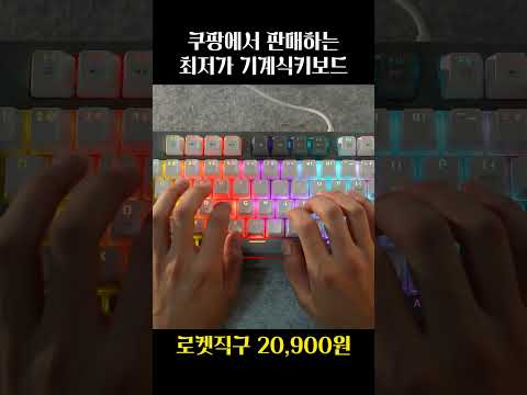 쿠팡 최저가 기계식키보드 타이핑소리 #shrots