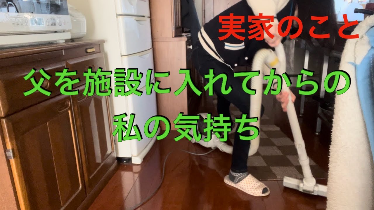 アラフィフ主婦（実家のこと）父の入所後の私の気持ち