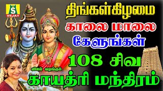 PRADHOSAM  SPECIAL திங்கள்கிழமை காலை மாலை கேளுங்கள் 108 சிவ சிவன் போற்றி  மந்திரம்