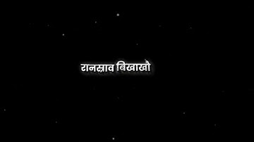 🥀Bodo black screen lyrics video🖤 #WhatsApp status video 🖇️#blackscreenlyrics  #sbbodoq3