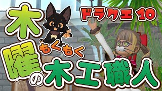 木工職人をもくもくとこなす！🐱✨【ドラクエ10】